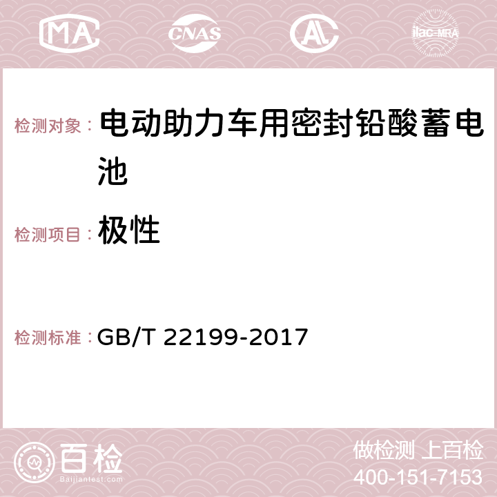 极性 电动助力车用阀控式铅酸蓄电池 第1部分：技术条件 GB/T 22199-2017 4.1.4