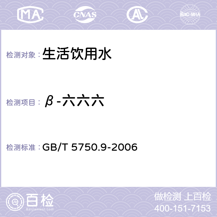 β-六六六 生活饮用水标准检验方法 农药指标 GB/T 5750.9-2006