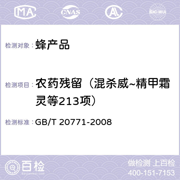 农药残留（混杀威~精甲霜灵等213项） 蜂蜜中486种农药及相关化学品残留量的测定 液相色谱-串联质谱法 GB/T 20771-2008