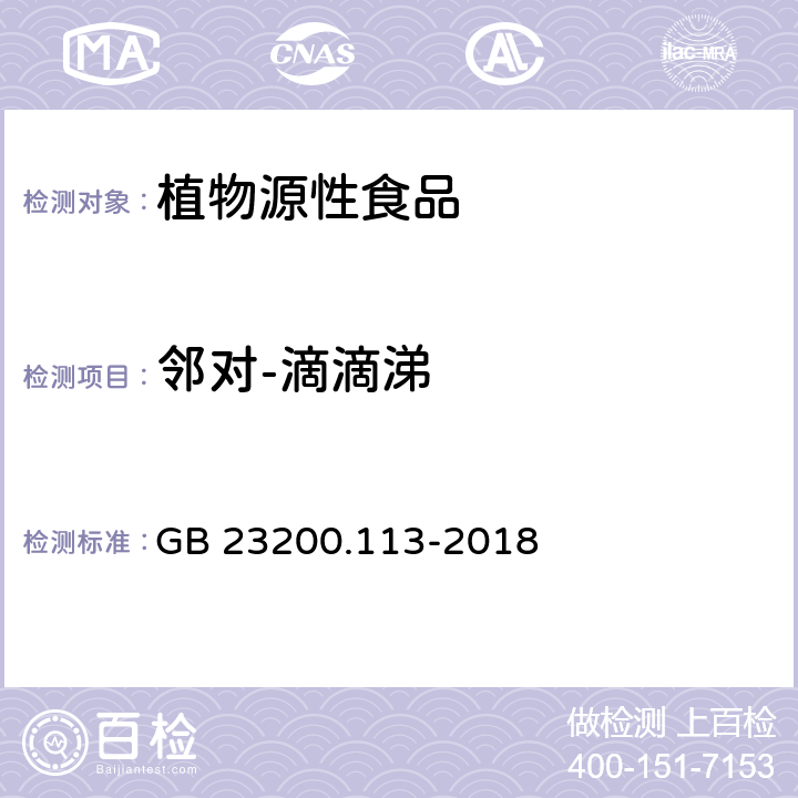 邻对-滴滴涕 食品安全国家标准 植物源性食品中208种农药及其代谢物残留量的测定 气相色谱-质谱联用法 GB 23200.113-2018