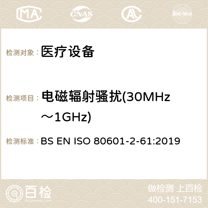 电磁辐射骚扰(30MHz～1GHz) 医用电气设备。第2 - 61部分:脉搏血氧仪基本安全性能和基本性能的特殊要求 BS EN ISO 80601-2-61:2019 202,202.4.3.1,202.5.2.2.1