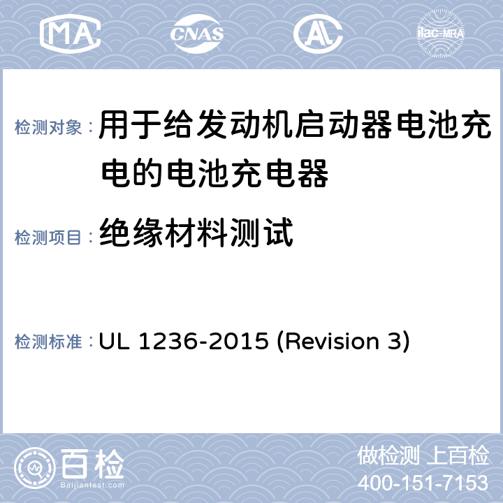 绝缘材料测试 UL安全标准 用于给发动机启动器电池充电的电池充电器 UL 1236-2015 (Revision 3) 40
