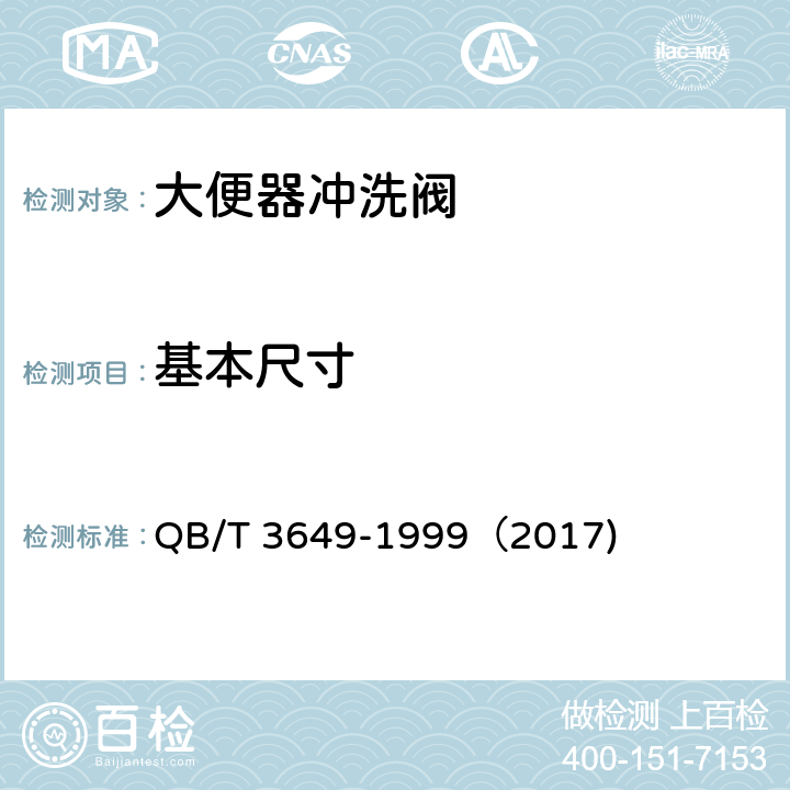 基本尺寸 《大便器冲洗阀》 QB/T 3649-1999（2017) （5.1）