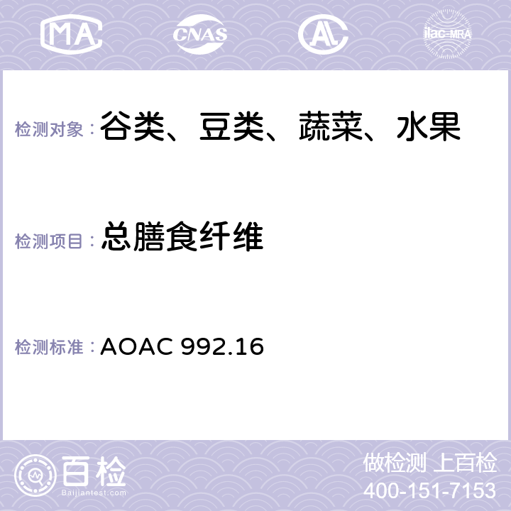 总膳食纤维 总膳食纤维 酶重量法 AOAC 992.16