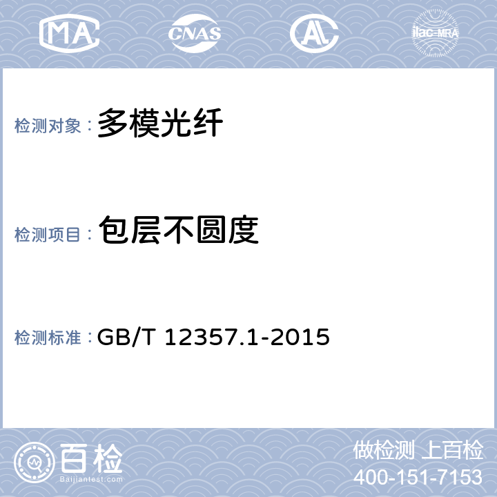 包层不圆度 通信用多模光纤 第1部分： A1类多模光纤特性 GB/T 12357.1-2015