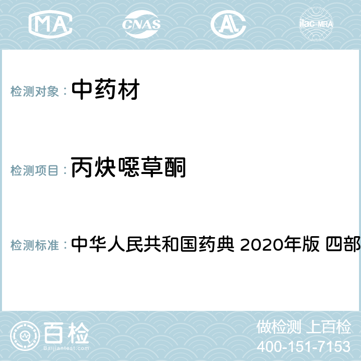 丙炔噁草酮 农药多残留量测定法-质谱法 中华人民共和国药典 2020年版 四部 通则 2341