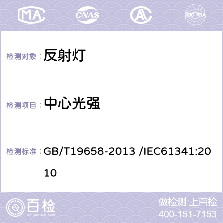 中心光强 反射灯中心光强和光束角的测量方法 GB/T19658-2013 /IEC61341:2010 6