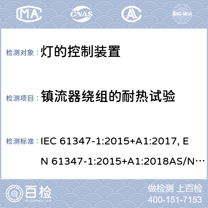 镇流器绕组的耐热试验 灯的控制装置 第1部分: 一般要求和安全要求 IEC 61347-1:2015+A1:2017, EN 61347-1:2015+A1:2018AS/NZS 61347.1:2016 13