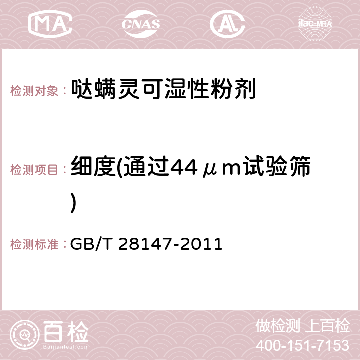 细度(通过44μm试验筛) 哒螨灵可湿性粉剂 GB/T 28147-2011 4.8