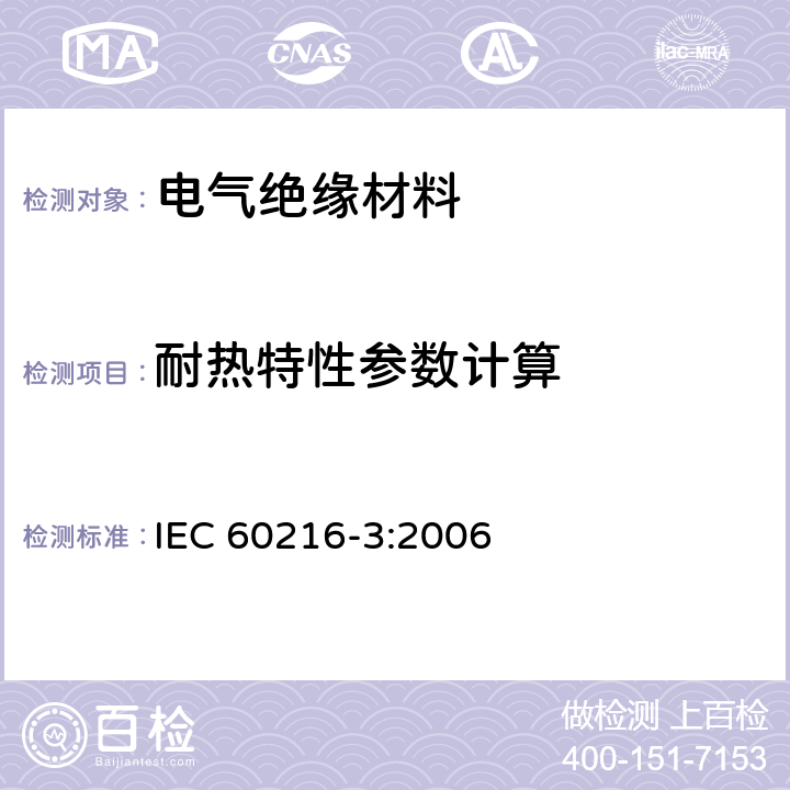 耐热特性参数计算 电气绝缘材料 耐热性第3部分：计算耐热特性参数的规程 IEC 60216-3:2006