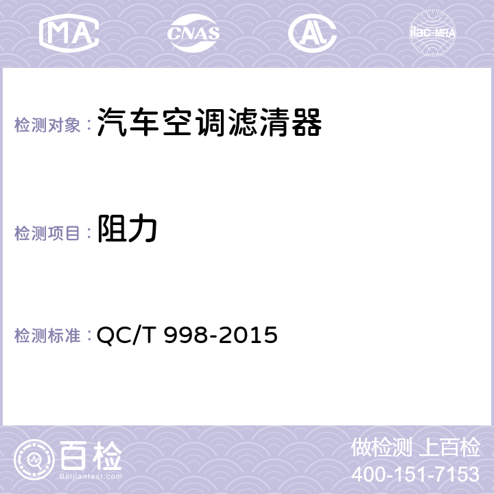 阻力 汽车空调滤清器技术条件 QC/T 998-2015 4.6