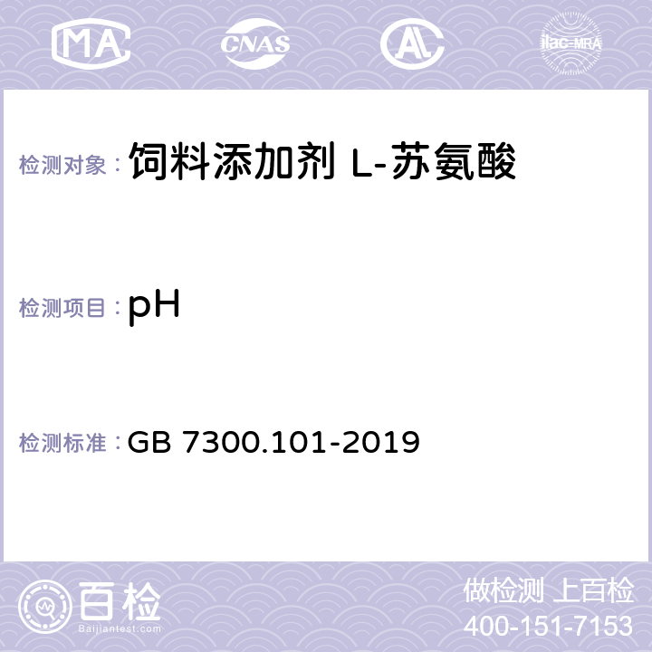 pH 饲料添加剂 第一部分：氨基酸、氨基酸盐及其类似物 L苏氨酸 GB 7300.101-2019 5.8