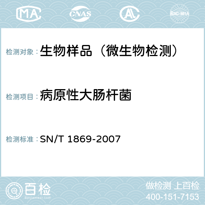 病原性大肠杆菌 食品中多种致病菌快速检测方法PCR法 SN/T 1869-2007