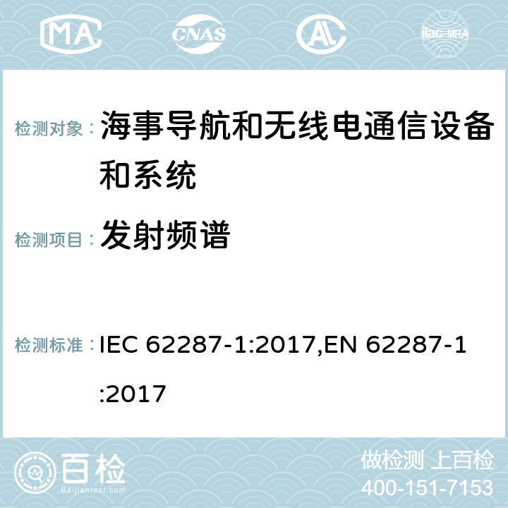 发射频谱 海事导航和无线电通信设备和系统– B级船用设备自动识别系统（AIS）–第1部分：载波侦听时分多址（CSTDMA）技术 IEC 62287-1:2017,EN 62287-1:2017 11.1.3