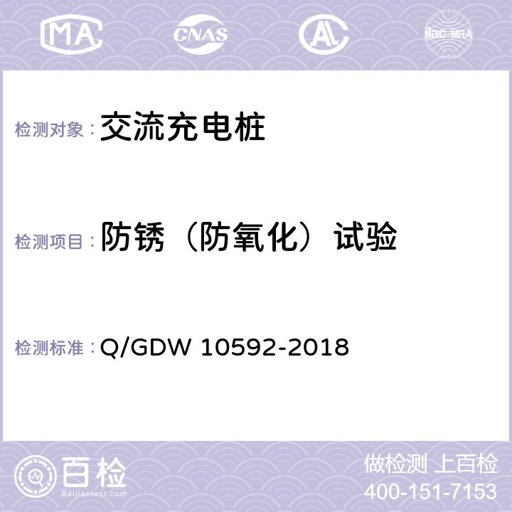 防锈（防氧化）试验 电动汽车交流充电桩检验技术规范 Q/GDW 10592-2018 5.12.4