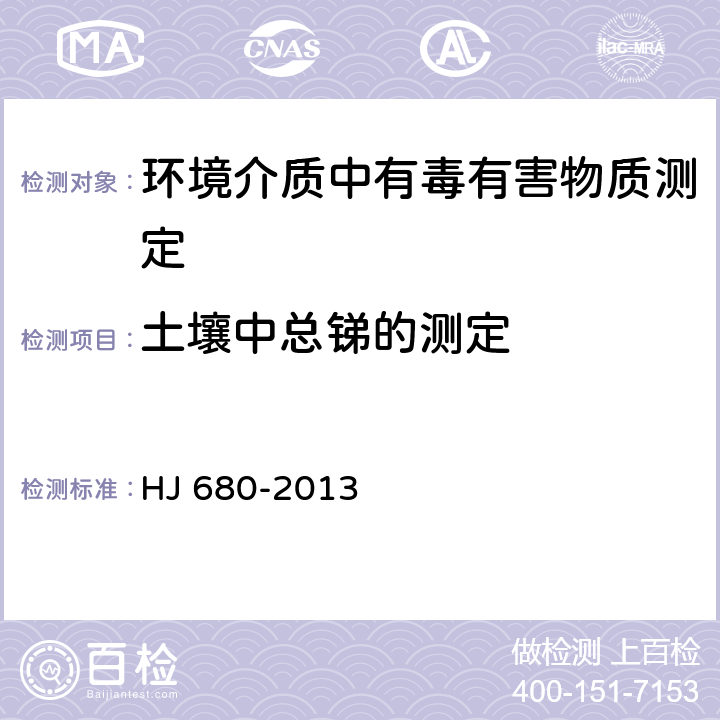 土壤中总锑的测定 土壤和沉积物 汞、砷、硒、铋、锑的测定 微波消解原子荧光法 HJ 680-2013