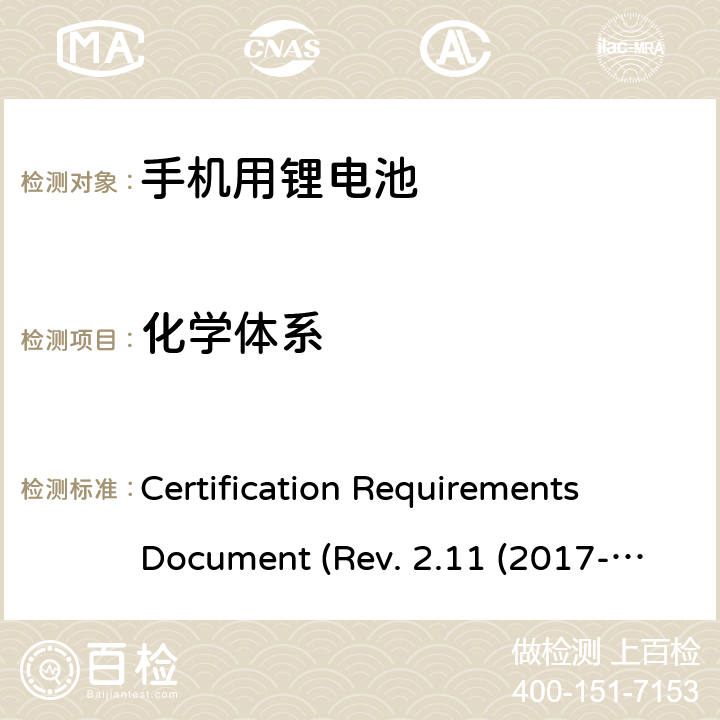 化学体系 IEEE 1725的认证要求REV.2.112017 CTIA关于电池系统符合IEEE1725的认证要求Rev.2.11(2017-06) Certification Requirements Document (Rev. 2.11 (2017-06)) 5.4