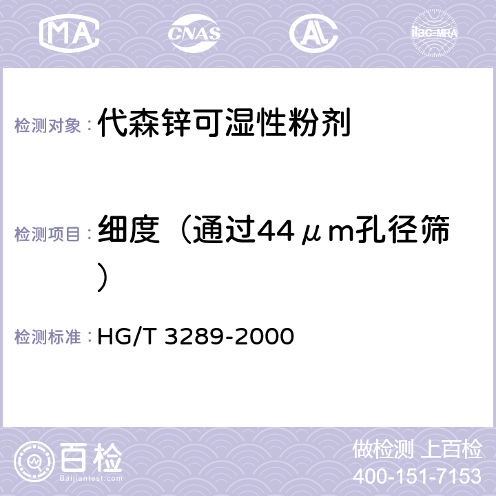 细度（通过44μm孔径筛） 代森锌可湿性粉剂 HG/T 3289-2000 4.8