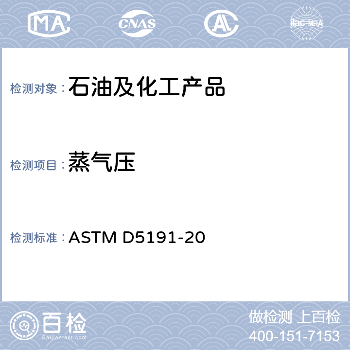 蒸气压 石油产品蒸气压的标准测试方法(微型法) ASTM D5191-20