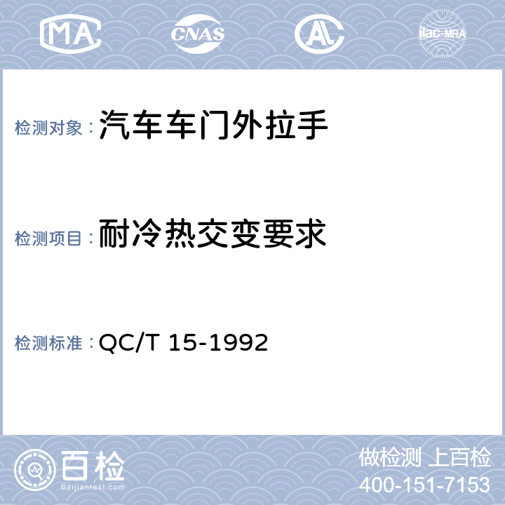 耐冷热交变要求 汽车塑料制品通用试验方法 QC/T 15-1992 5.1.4.4