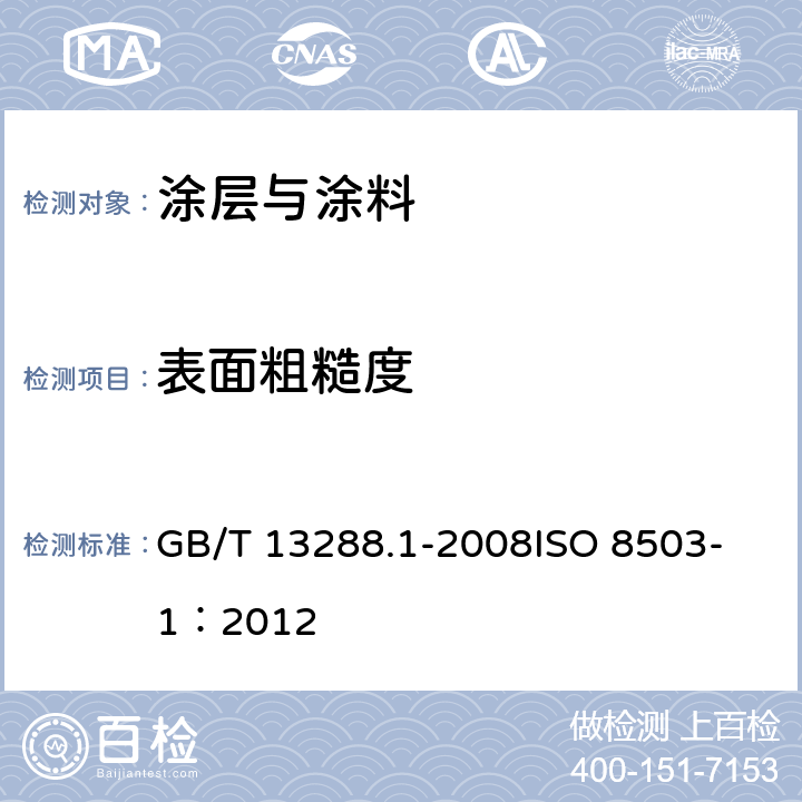 表面粗糙度 涂覆涂料前钢材表面处理 喷射清理后的钢材表面粗糙度特性 第1部分: 用于评定喷射清理后钢材表面粗糙度的ISO表面粗糙度比较样块的技术要求和定义 GB/T 13288.1-2008
ISO 8503-1：2012