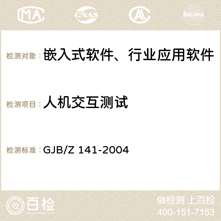 人机交互测试 军用软件测试指南 GJB/Z 141-2004 7.4.12、7.4.13、7.4.14、8.4.12、8.4.13、8.4.14、9