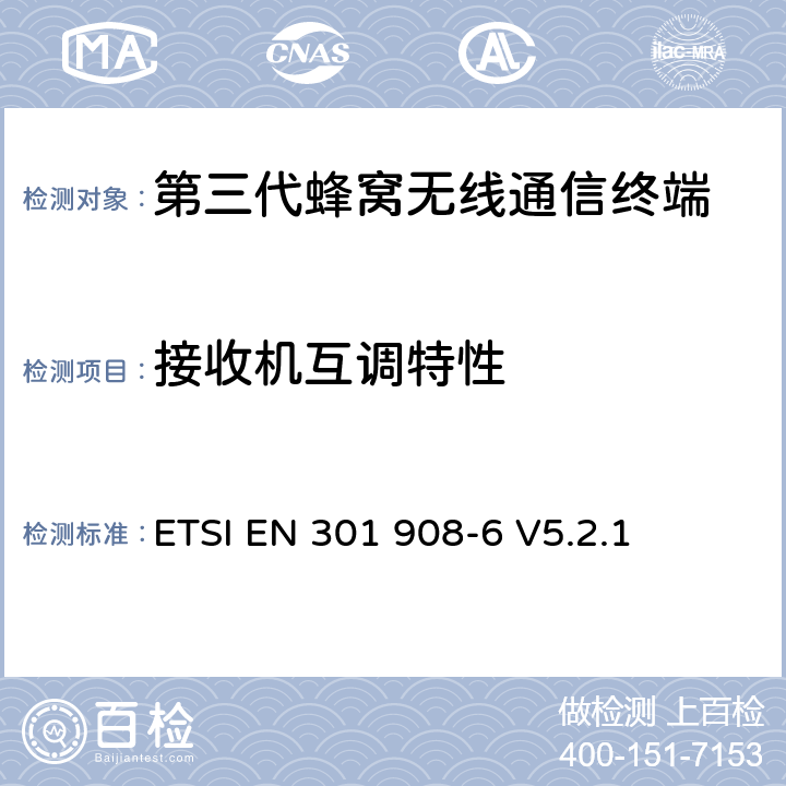 接收机互调特性 电磁兼容性和无线频谱事务(ERM)；IMT-2000第三代蜂窝网络的基站(BS)，中继器和用户设备(UE)；第6部分：满足R&TTE指示中的条款3.2的要求的IMT-2000, CDMA TDD (UTRA TDD and E-UTRA TDD) (UE)的协调标准ETSI EN 301 908-6 V5.2.1 ETSI EN 301 908-6 V5.2.1 4.2.8
