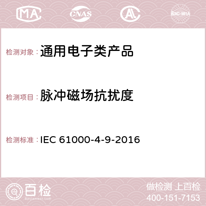 脉冲磁场抗扰度 《电磁兼容 试验和测量技术 脉冲磁场抗扰度试验》 IEC 61000-4-9-2016