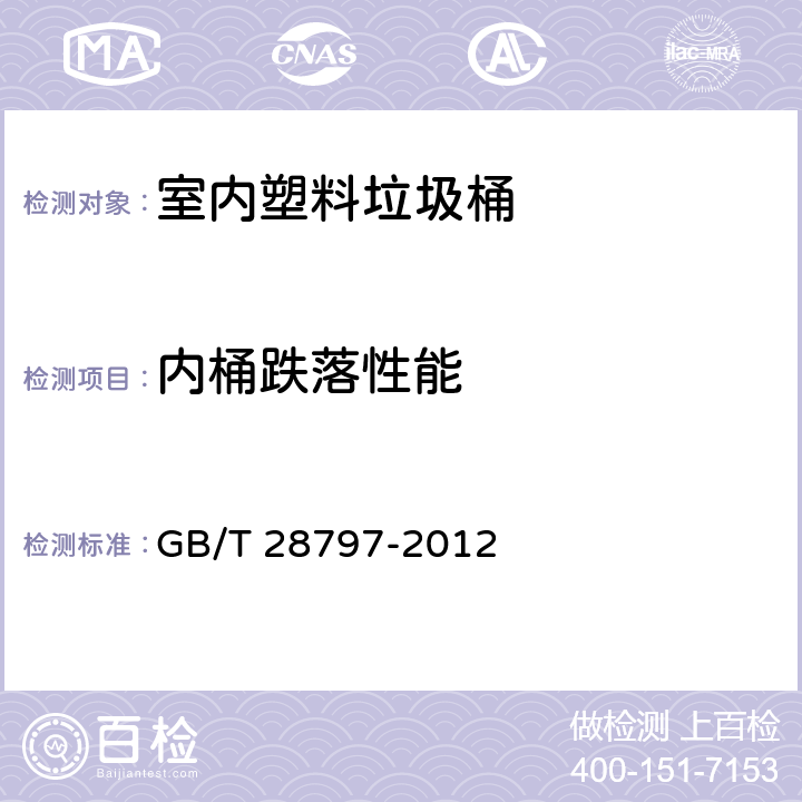 内桶跌落性能 《室内塑料垃圾桶》 GB/T 28797-2012 5.4.7条款