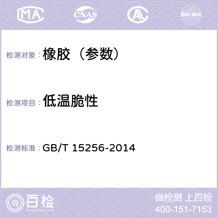 低温脆性 硫化橡胶或热塑性橡胶 低温脆性的测定(多试样法) GB/T 15256-2014