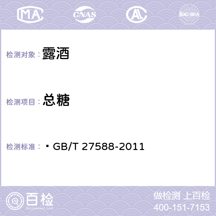 总糖 露酒  GB/T 27588-2011 / GB/T 15038-2006 4.2