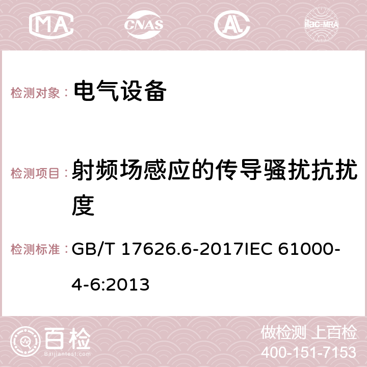 射频场感应的传导骚扰抗扰度 电磁兼容 试验和测量技术 射频场感应的传导骚抗扰度 GB/T 17626.6-2017IEC 61000-4-6:2013