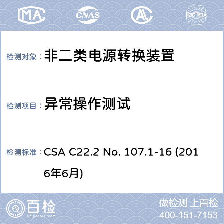 异常操作测试 电源转换装置的安全评估 CSA C22.2 No. 107.1-16 (2016年6月) 6.6