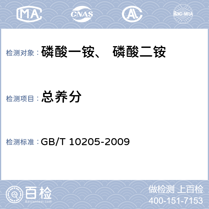 总养分 磷酸一铵 磷酸二铵 
GB/T 10205-2009