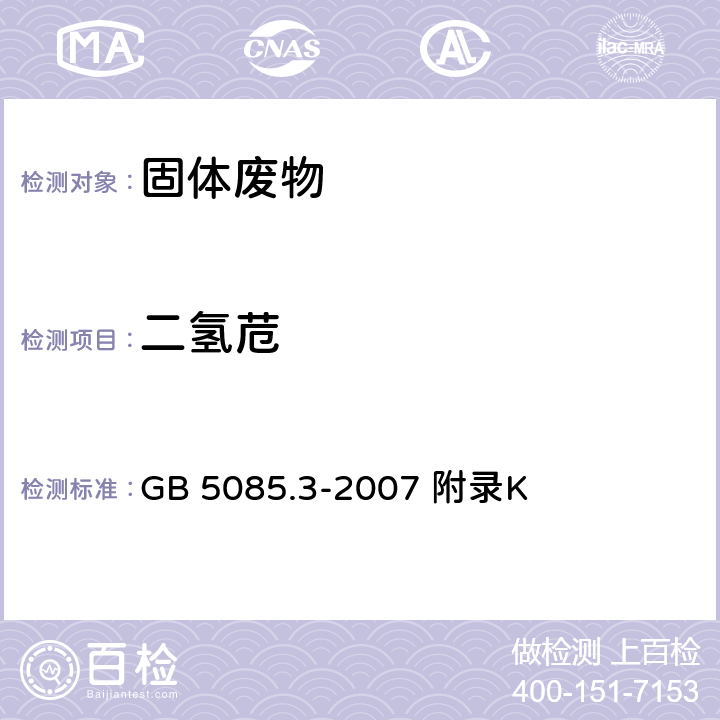 二氢苊 危险废物鉴别标准浸出毒性鉴别 固体废物 半挥发性有机化合物的测定气相色谱/质谱法 GB 5085.3-2007 附录K