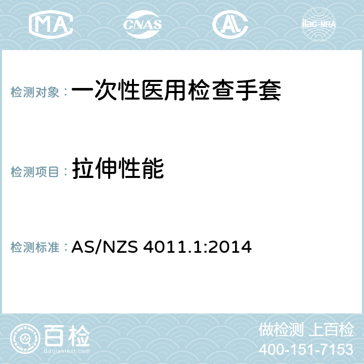 拉伸性能 一次性医用检查手套 第一部分 橡胶胶乳或胶液制手套规范 (ISO 11193-1:2008, MOD) AS/NZS 4011.1:2014 6.3