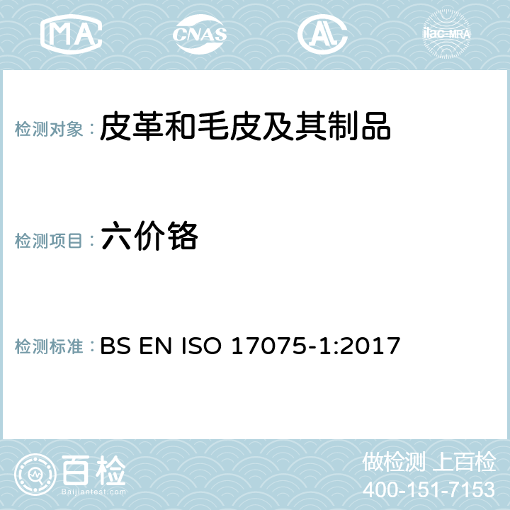 六价铬 皮革 化学试验 六价铬含量的测定 第1部分：比色法 BS EN ISO 17075-1:2017