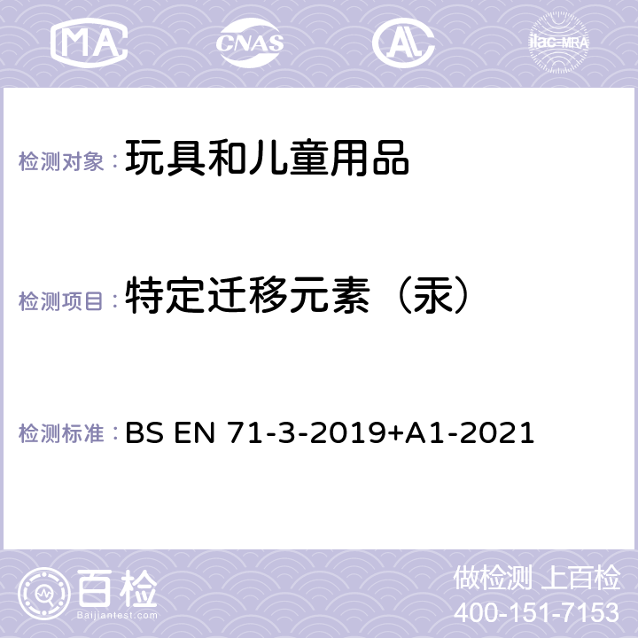 特定迁移元素（汞） BS EN 71-3-2019 玩具安全 第3部分:特定元素迁移 +A1-2021 7、8、9