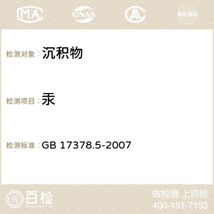 汞 海洋監測規范 第5部分: 沉積物分析 冷原子吸收光度法 GB 17378.5-2007 5.2