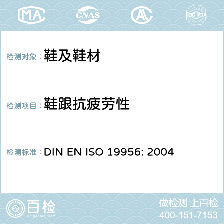 鞋跟抗疲劳性 鞋类 鞋跟试验方法 抗疲劳性 DIN EN ISO 19956: 2004