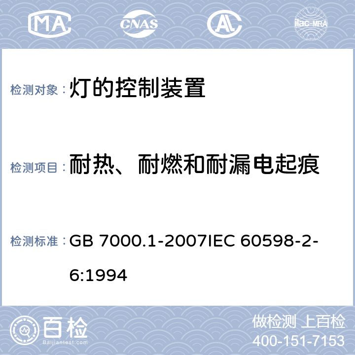 耐热、耐燃和耐漏电起痕 灯的控制装置 第1部分：一般要求和安全要求 GB 7000.1-2007
IEC 60598-2-6:1994