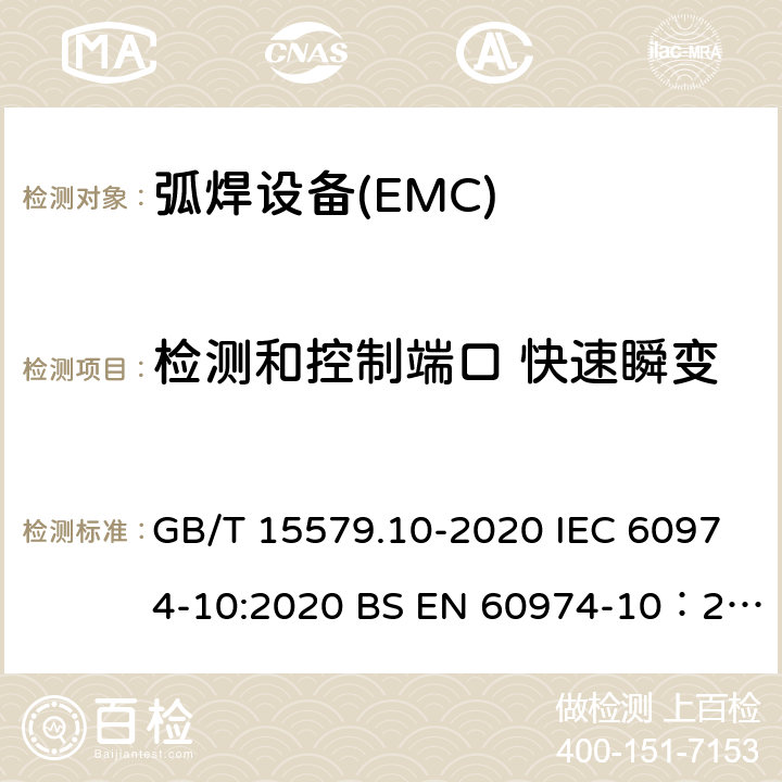 检测和控制端口 快速瞬变 GB/T 15579.10-2020 弧焊设备 第10部分:电磁兼容性(EMC)要求