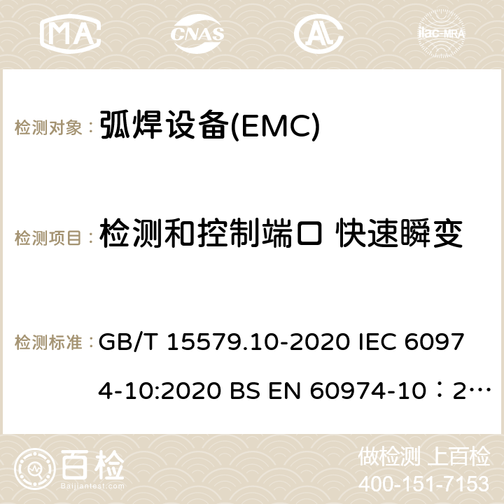 检测和控制端口 快速瞬变 弧焊设备 第10部分：电磁兼容性（EMC）要求 GB/T 15579.10-2020 IEC 60974-10:2020 BS EN 60974-10：2014+A1:2015 7