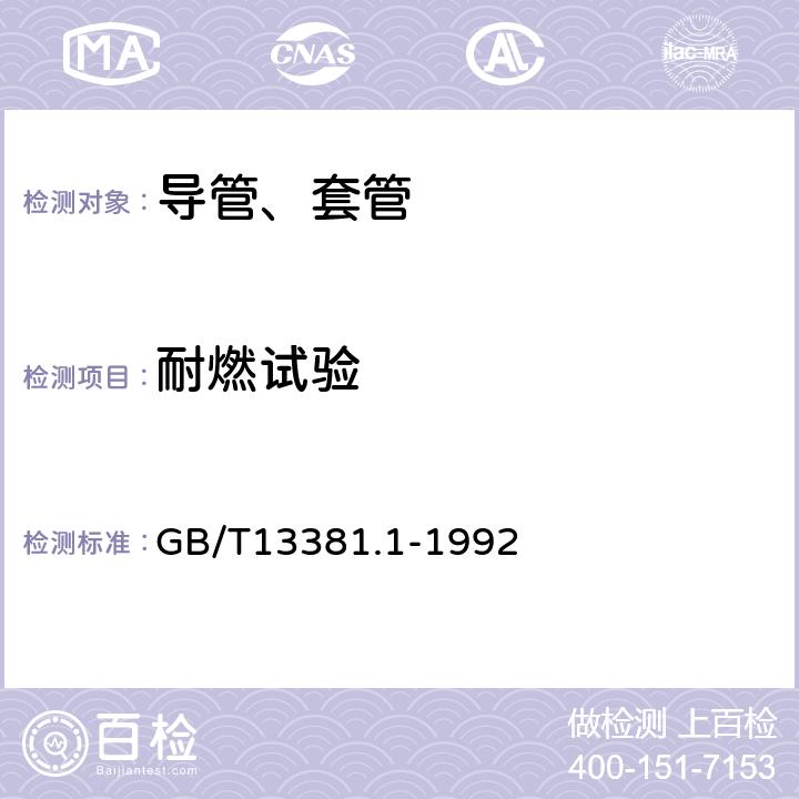 耐燃试验 电气安装用导管的技术要求通用要求 GB/T13381.1-1992 13.6