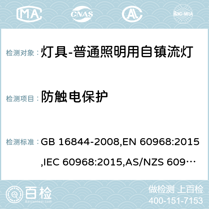 防触电保护 普通照明用自镇流灯的安全要求 GB 16844-2008,EN 60968:2015,IEC 60968:2015,AS/NZS 60968:2001 7 (IEC, EN),6(GB, AS/NZS)