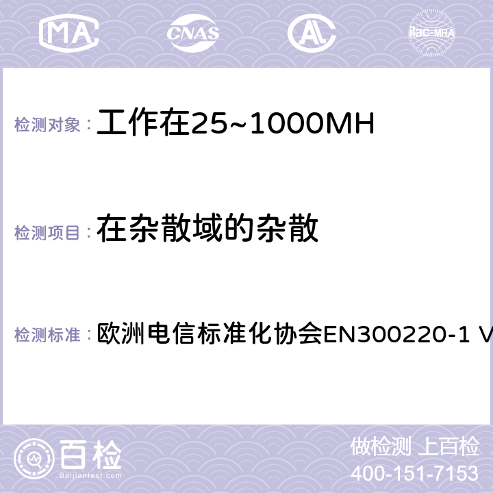 在杂散域的杂散 工作在25~1000MHz频段的短距离无线电设备；第一部分：技术特征和测量方法 欧洲电信标准化协会EN300220-1 V3.1.1 4.2.1