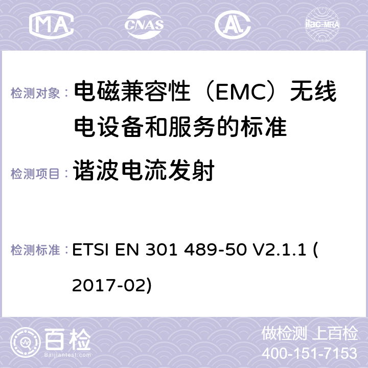 谐波电流发射 电磁兼容性（EMC）无线电设备和服务标准;第50部分：细胞通讯的具体条件基站（BS），中继器和辅助设备;统一标准涵盖基本要求指令2014/53 / EU第3.1（b）条 ETSI EN 301 489-50 V2.1.1 (2017-02) 参考标准 ETSI EN 301 489-1 V2.1.1 (2017-02) 8.5 章节