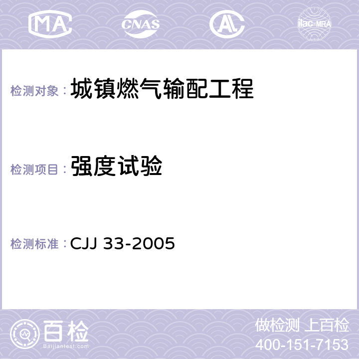 强度试验 《城镇燃气输配工程施工及验收规范》 CJJ 33-2005 （12.3）