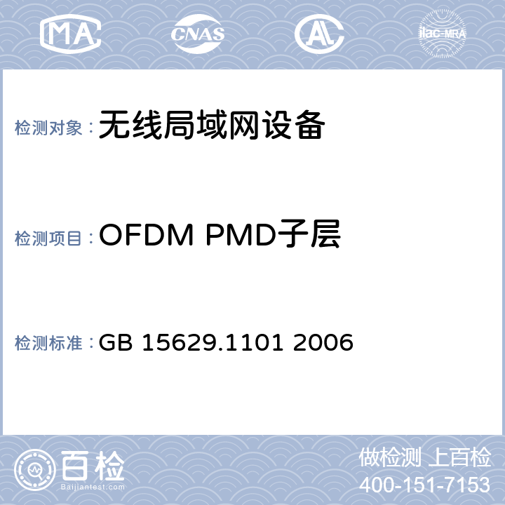 OFDM PMD子层 信息技术 系统间远程通信和信息交换局域网和城域网 特定要求 第11部分：无线局域网媒体访问控制和物理层规范：5.8GHz频段高速物理层扩展规范 GB 15629.1101 2006 6.5