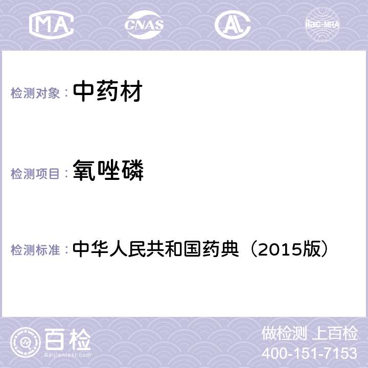 氧唑磷 通则 2341 农药残留测定法第四法2.液相色谱-串联质谱法 中华人民共和国药典（2015版）